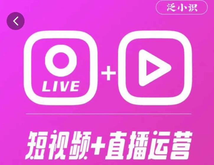 泛小识365天短视频直播运营综合辅导课程，干货满满，新手必学-文强博客