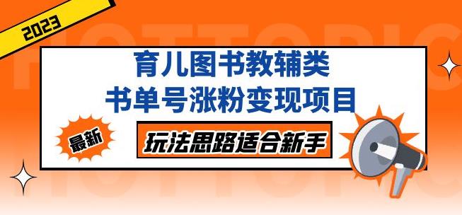 黄岛主育儿图书教辅类书单号涨粉变现项目，玩法思路适合新手，无私分享给你！-文强博客