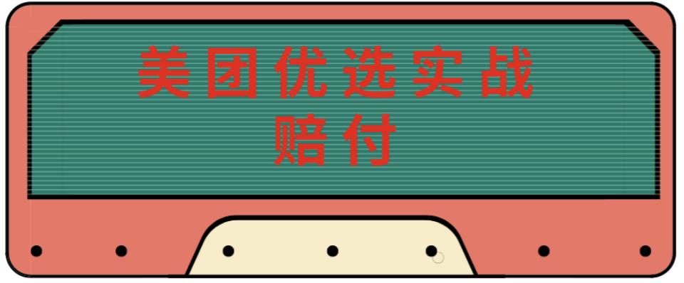 最新美团优选实战赔付玩法，日入30-100+，可以放大了玩（实操+话术+视频）-文强博客