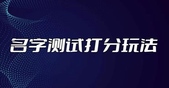 最新抖音爆火的名字测试打分无人直播项目，轻松日赚几百+【打分脚本+详细教程】-文强博客