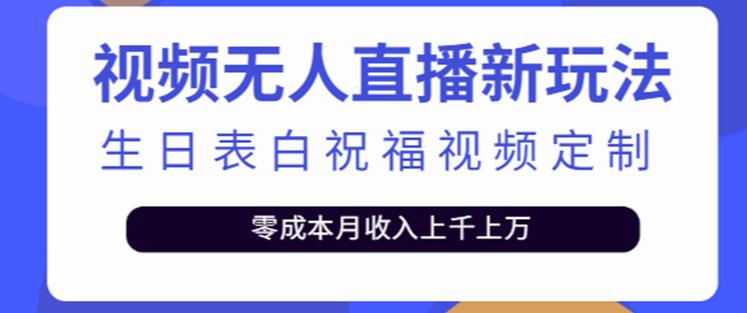 抖音无人直播新玩法，生日表白祝福2.0版本，一单利润10-20元【附模板+软件+教程】-文强博客