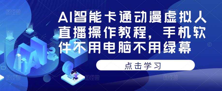 AI智能卡通动漫虚拟人直播操作教程，手机软件不用电脑不用绿幕-文强博客