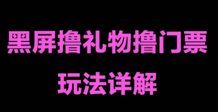 抖音黑屏撸门票撸礼物玩法，单手机即可操作，直播抖音号就可以玩，一天三到四位数-文强博客