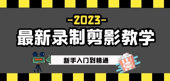 2023最新录制剪影教学课程：新手入门到精通，做短视频运营必看！-文强博客