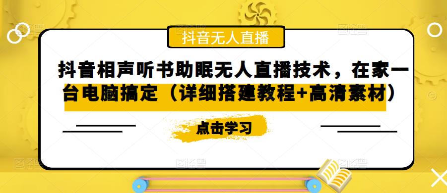 抖音相声听书助眠无人直播技术，在家一台电脑搞定（详细搭建教程+高清素材）-文强博客