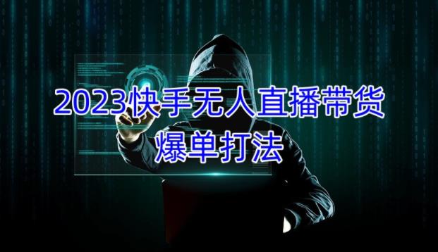 2023快手无人直播带货爆单教程，正规合法，长期稳定，可批量放大操作-文强博客