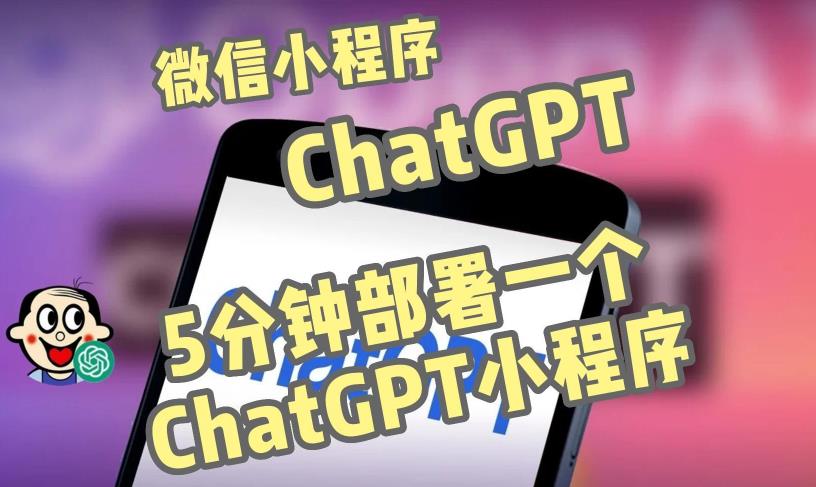 全网首发-ChatGPT3.1微信小程序部署搭建，自带流量主版本【源码+教程】-文强博客