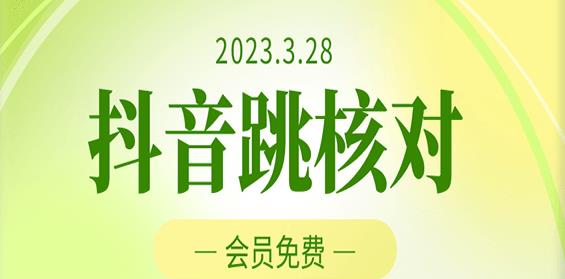 2023年3月28日抖音跳核对，外面收费1000元的技术，会员自测，黑科技随时可能和谐-文强博客