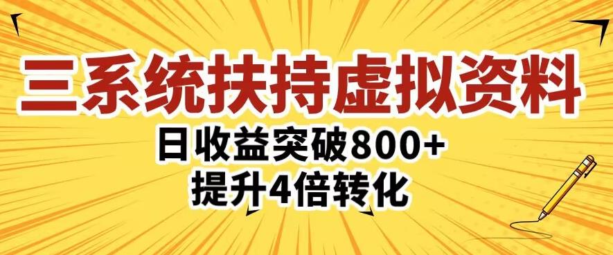 三大系统扶持的虚拟资料项目，单日突破800+收益提升4倍转化-文强博客