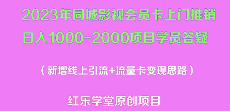 2023年同城影视会员卡上门推销日入1000-2000项目变现新玩法及学员答疑-文强博客