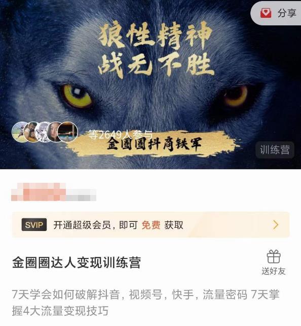 金圈圈达人变现训练营，​7天学会如何破解抖音视频号快手流量密码，7天掌握4大流量变现技巧-文强博客