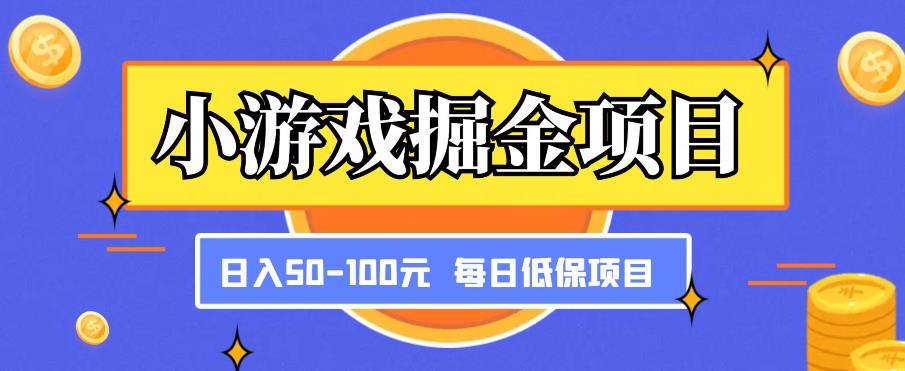 小游戏掘金项目，傻式瓜‬无脑​搬砖‌​，每日低保50-100元稳定收入-文强博客