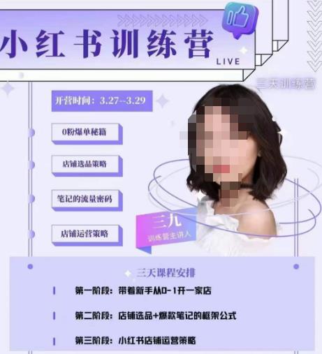 三九-小红书0粉店铺爆单训练营，带你从0-1开店铺，选品，做爆款-文强博客