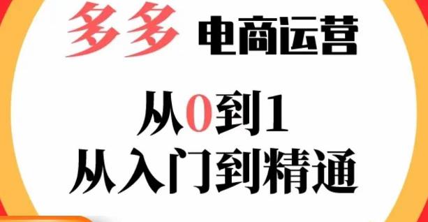 嗝姐小乔·23年系列课:多多运营从0到1，​掌握电商运营技巧，学会合理运营链接，活动、推广等流程-文强博客