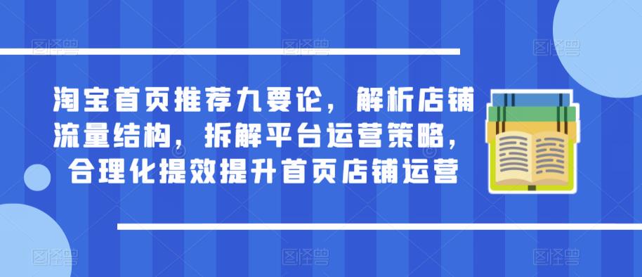 淘宝首页推荐九要论，解析店铺流量结构，拆解平台运营策略，合理化提效提升首页店铺运营-文强博客