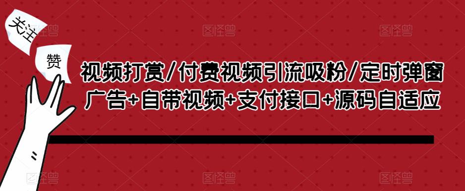 视频打赏/付费视频引流吸粉/定时弹窗广告+自带视频+支付接口+源码自适应-文强博客