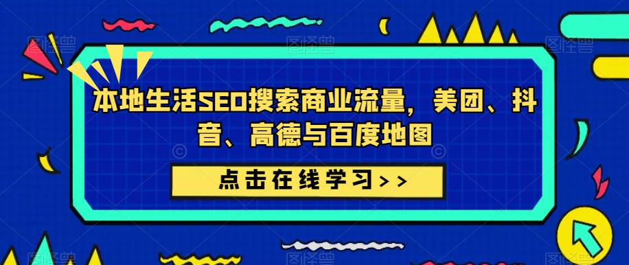 本地生活SEO搜索商业流量，美团、抖音、高德与百度地图-文强博客