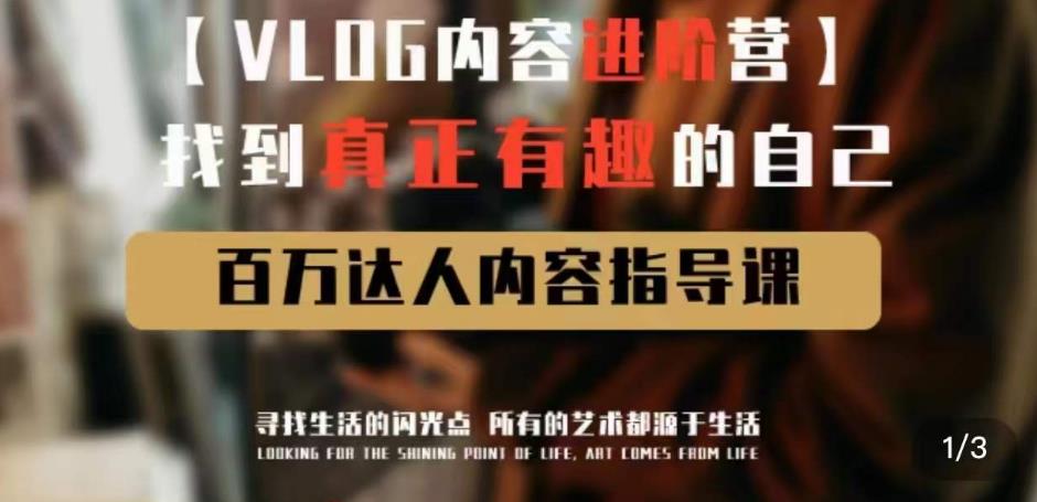 vlog内容进阶营，找到真正有趣的自己，百万达人内容指导课-文强博客