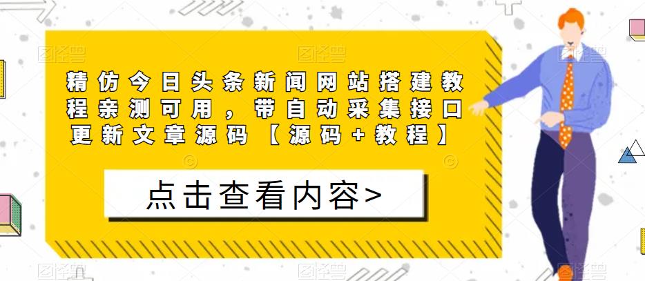 精仿今日头条新闻网站搭建教程亲测可用，带自动采集接口更新文章源码【源码+教程】-文强博客