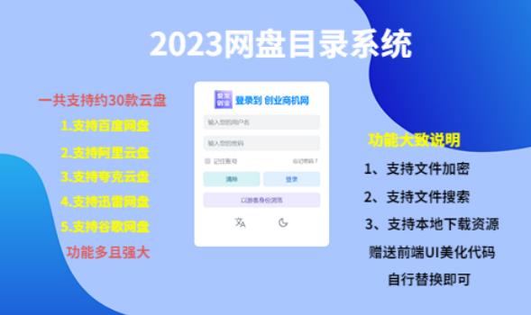 （项目课程）2023网盘目录运营系统，一键安装教学，一共支持约30款云盘-文强博客