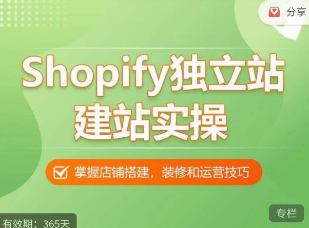 Shopify独立站建站实操课，从0-1手把手教你搭建一个高质量的独立站-文强博客