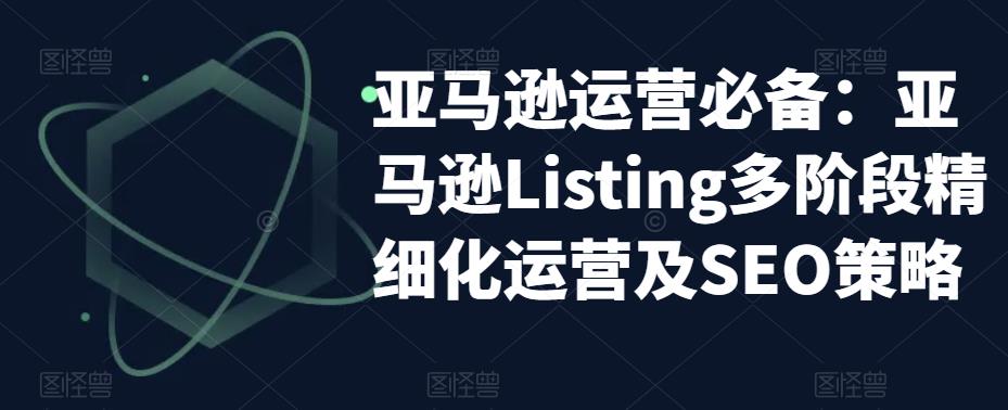 亚马逊运营必备：亚马逊Listing多阶段精细化运营及SEO策略-文强博客