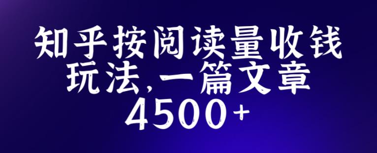 知乎创作最新招募玩法，一篇文章最高4500【详细玩法教程】-文强博客