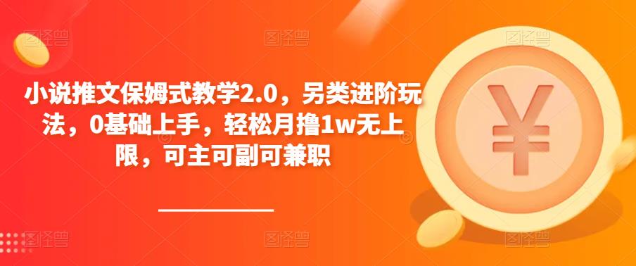 小说推文保姆式教学2.0，另类进阶玩法，0基础上手，轻松月撸1w无上限，可主可副可兼职-文强博客