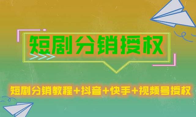 短剧分销授权，收益稳定，门槛低（视频号，抖音，快手）-文强博客