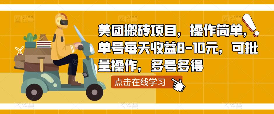 美团搬砖项目，操作简单，单号每天收益8-10元，可批量操作，多号多得-文强博客