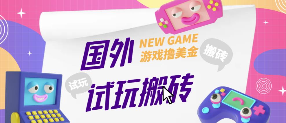 外面收费688的国外GamesRepay游戏试玩搬砖项目，手动玩游戏，一个月收入八九千【详细玩法教程】-文强博客