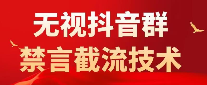 外面卖1500抖音粉丝群无视禁言截流技术，抖音黑科技，直接引流，0封号-文强博客