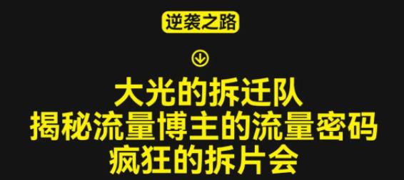 大光的拆迁队（30个片），揭秘博主的流量密码，疯狂的拆片会-文强博客