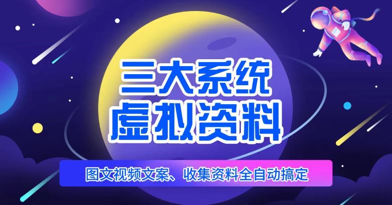 三大系统帮你运营虚拟资料项目，图文视频资料全自动搞定，不用动手日赚800+-文强博客