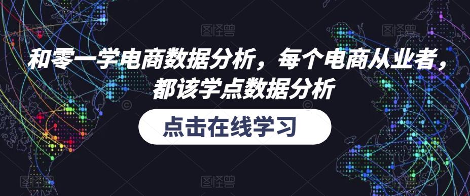 和零一学电商数据分析，每个电商从业者，都该学点数据分析-文强博客