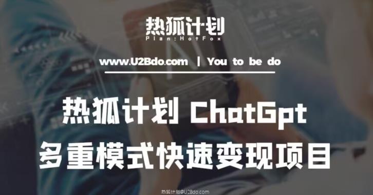 热狐计划：王大陆ChatGpt多重变现实操课，多种模式快速变现-文强博客