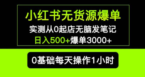 小红书无货源爆单实测从0起店无脑发笔记爆单3000+长期项目可多店-文强博客