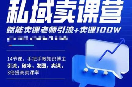 宋老师·卖课老师私域卖课营，手把手教知识博主引流、破冰、发圈、卖课（16节课完整版）-文强博客