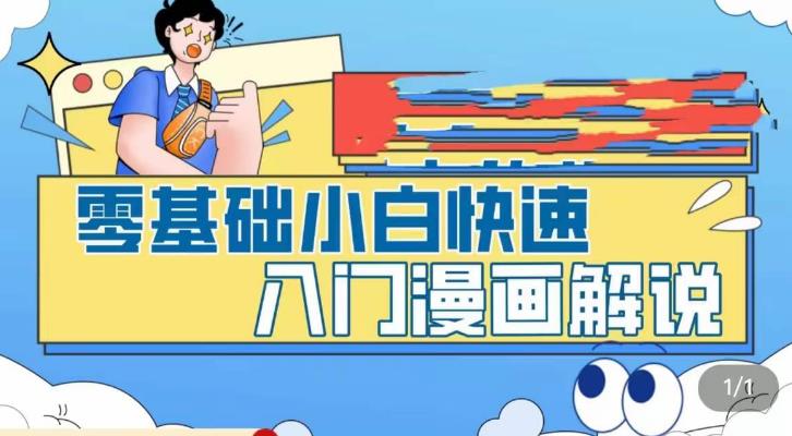 零基础小白快速入门漫画解说，从零掌握漫画解说全过程-文强博客