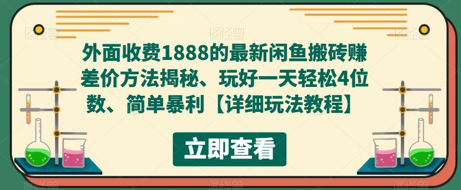 外面收费1888的最新闲鱼搬砖赚差价方法揭秘、玩好一天轻松4位数、简单暴利【详细玩法教程】-文强博客