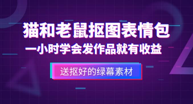 外面收费880的猫和老鼠绿幕抠图表情包视频制作教程，一条视频13万点赞，直接变现3W-文强博客