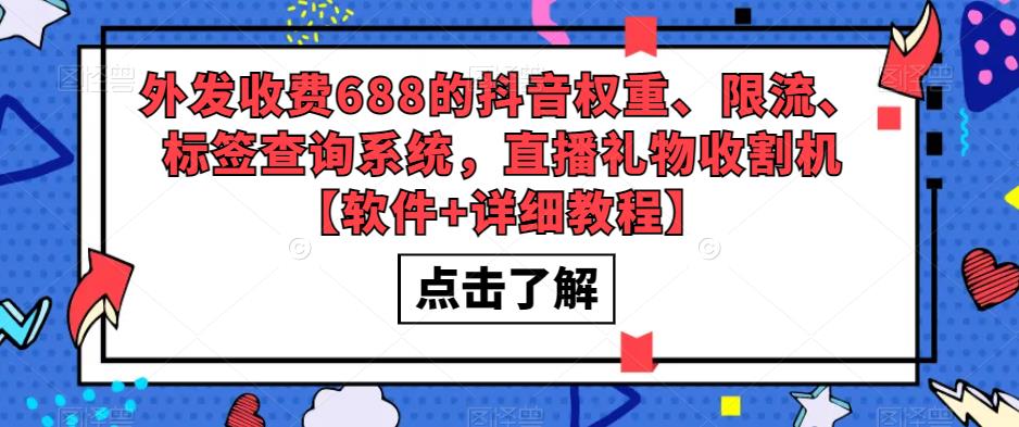 外发收费688的抖音权重、限流、标签查询系统，直播礼物收割机【软件+详细教程】-文强博客