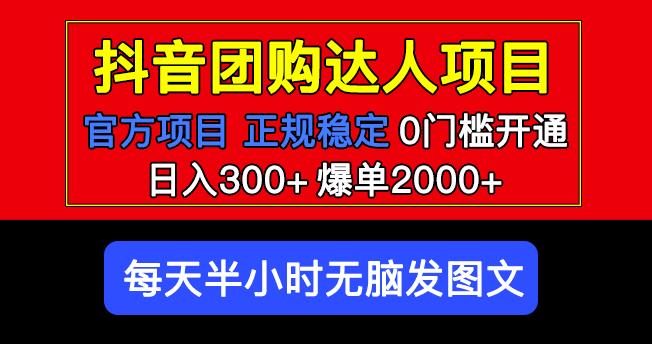 官方扶持正规项目抖音团购达人日入300+爆单2000+0门槛每天半小时发图文-文强博客