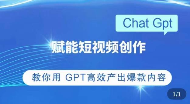 ChatGPT赋能短视频创作课，​掌握ChatGPT操作方法，教你用GPT高效产出爆款内容-文强博客