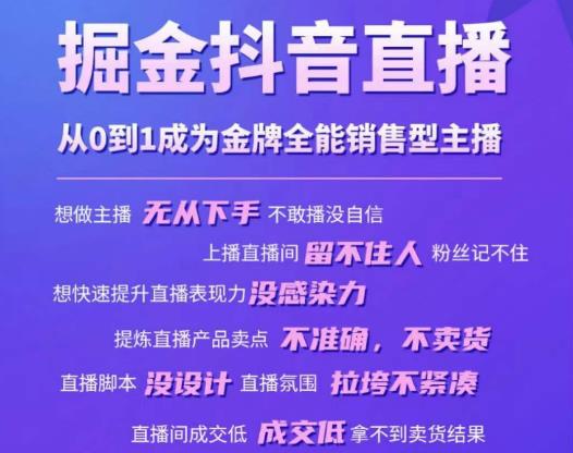 掘金抖音直播，从0到1成为金牌全能销售型主播-文强博客