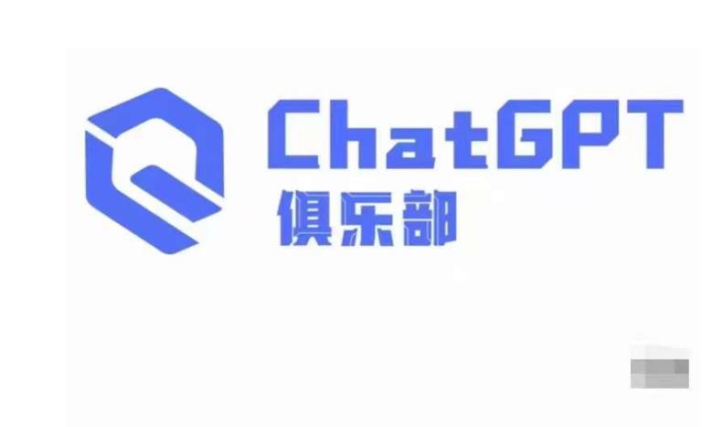 ChatGPT俱乐部·商业创作和应用训练营，教你用ChatGPT抓住未来风口-文强博客