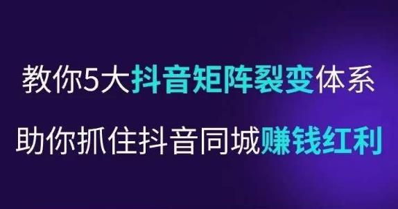 抖营音‬销操盘手，教你5大音抖‬矩阵裂体变‬系，助你抓住抖音同城赚钱红利，让店门‬不再客缺‬流-文强博客