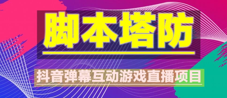 外面收费1980的抖音脚本塔防直播项目，可虚拟人直播，抖音报白，实时互动直播【软件+教程】-文强博客