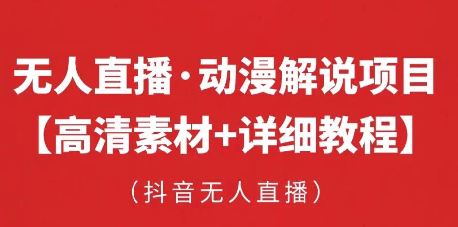 抖音无人直播·动漫解说项目，吸金挂机躺赚可落地实操【工具+素材+教程】-文强博客