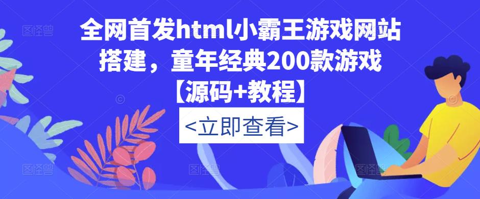 全网首发html小霸王游戏网站搭建，童年经典200款游戏【源码+教程】-文强博客